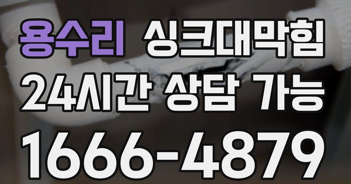 용수리 싱크대 뚫기