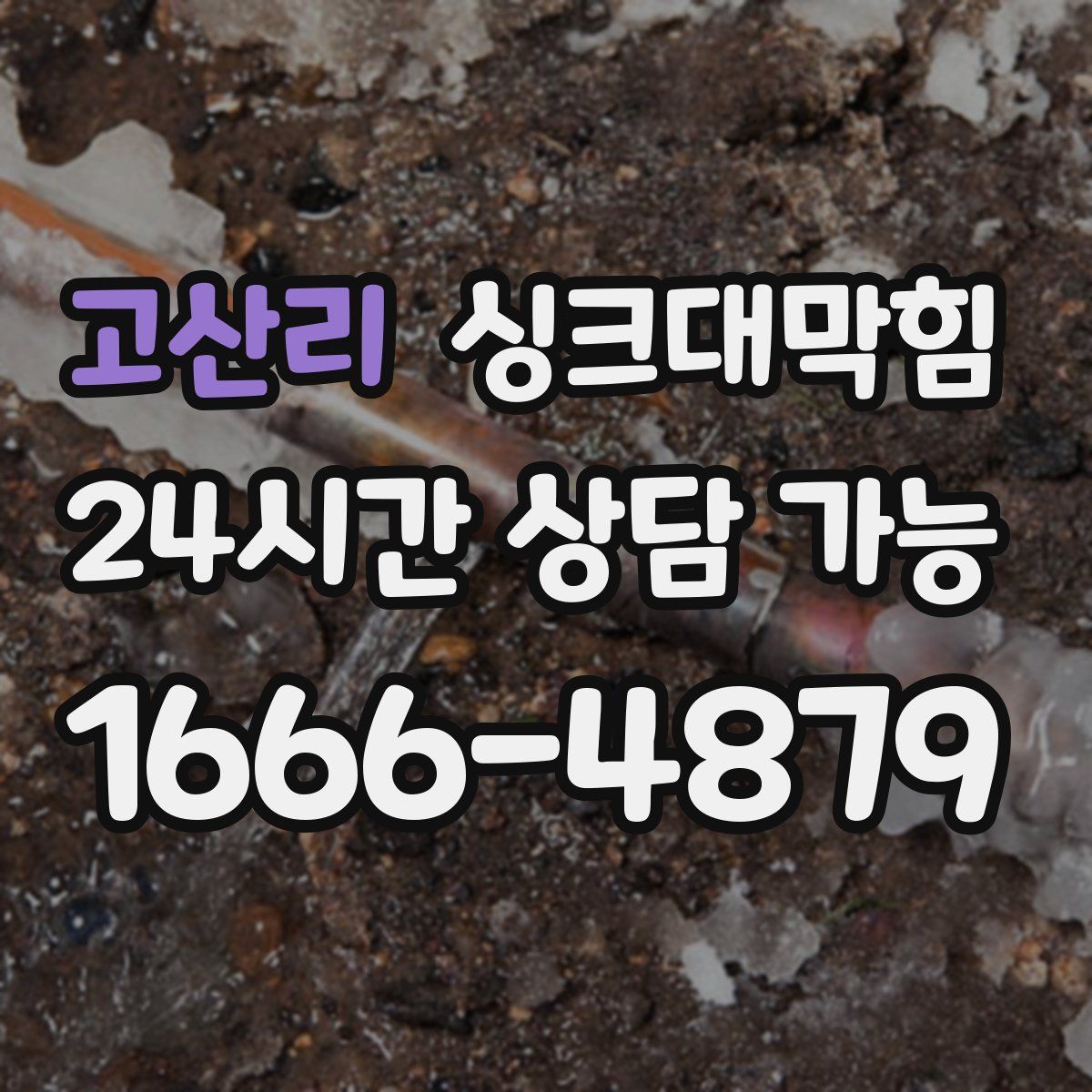 고산리 싱크대막힘