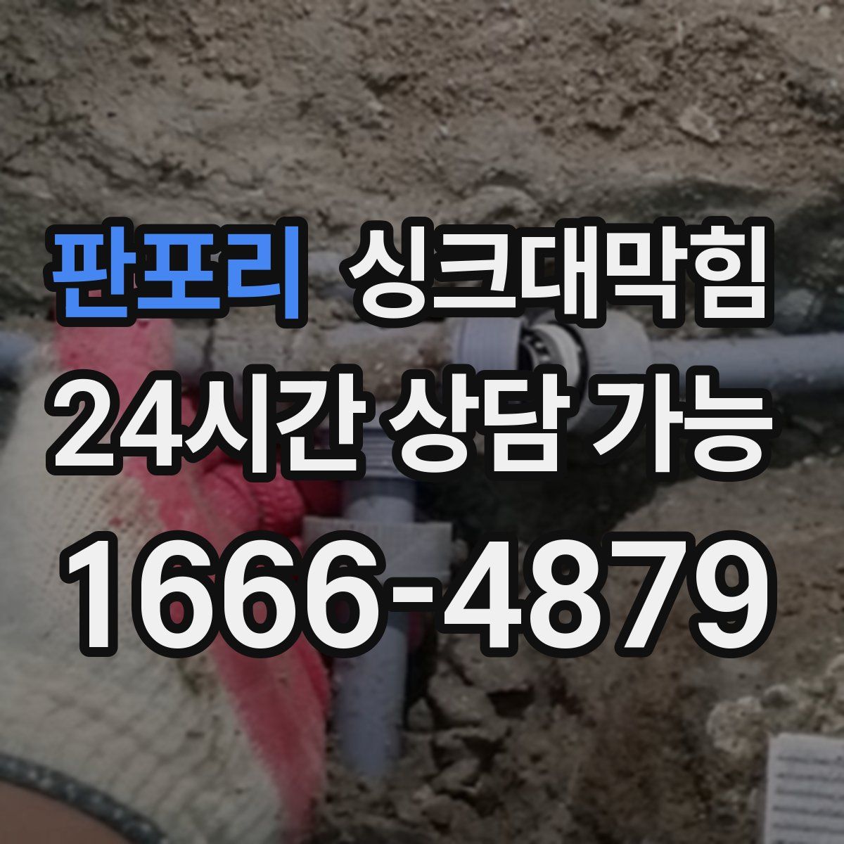 판포리 싱크대막힘