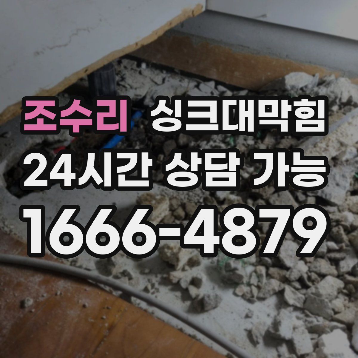 조수리 싱크대막힘