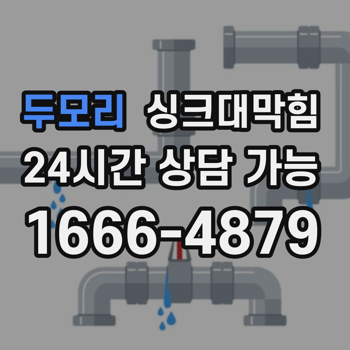 두모리 싱크대막힘