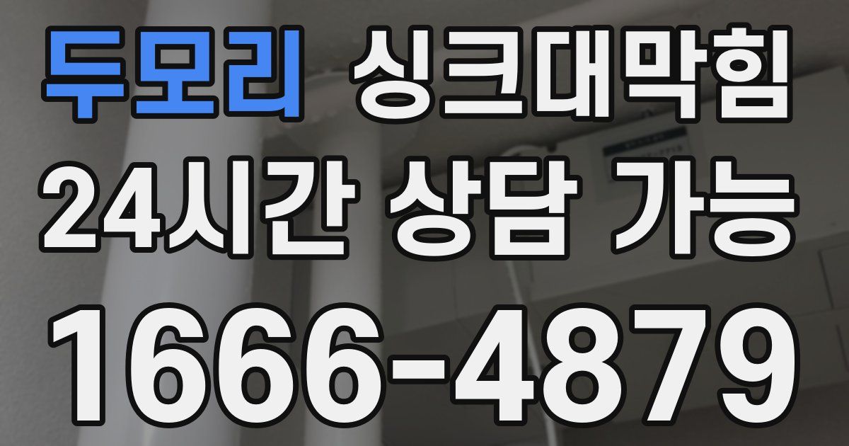두모리 싱크대 뚫기