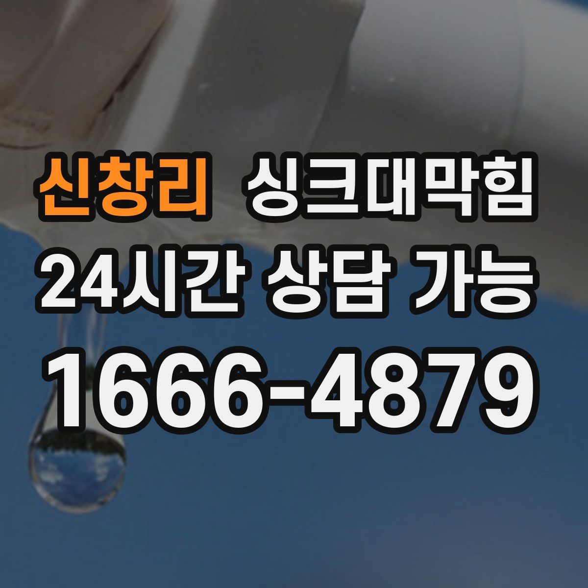 신창리 싱크대막힘