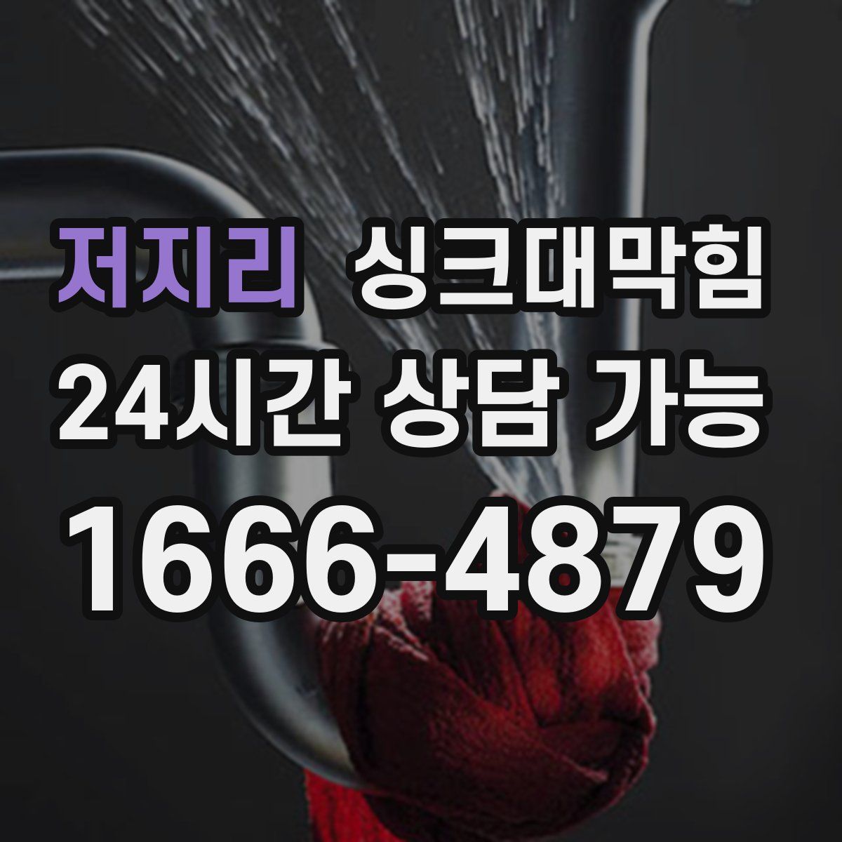 저지리 싱크대막힘