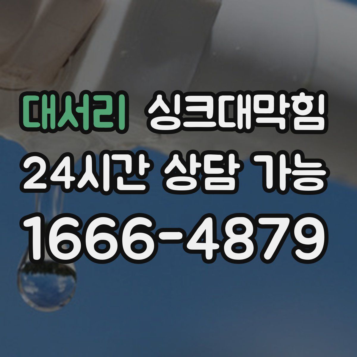 대서리 싱크대막힘