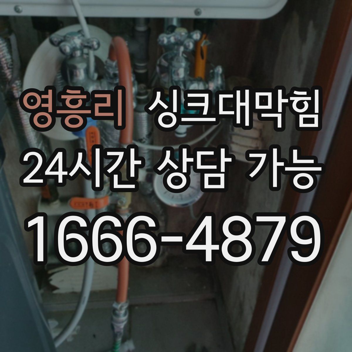 영흥리 싱크대막힘