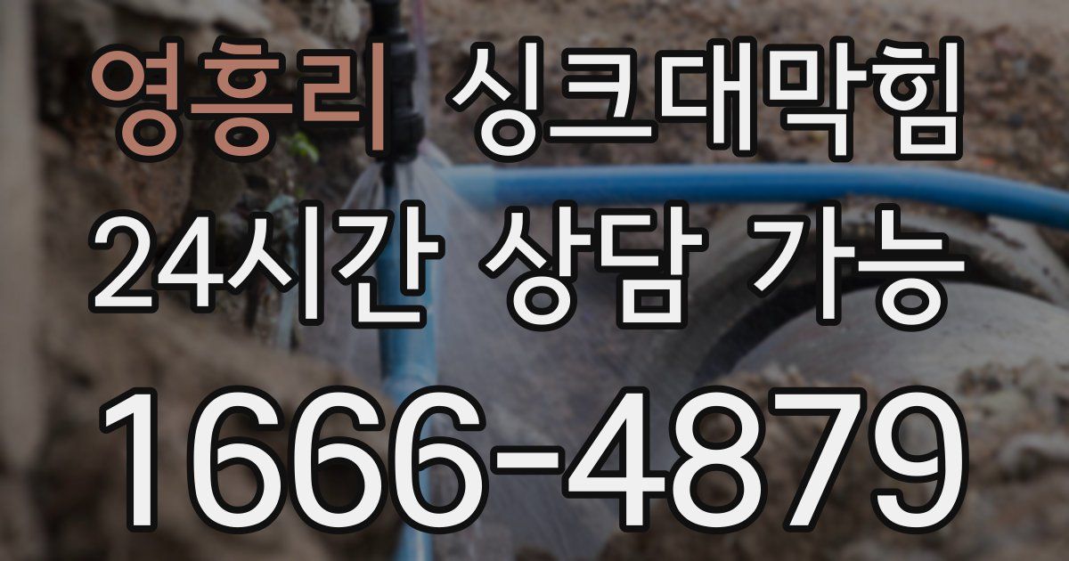 영흥리 싱크대 뚫기