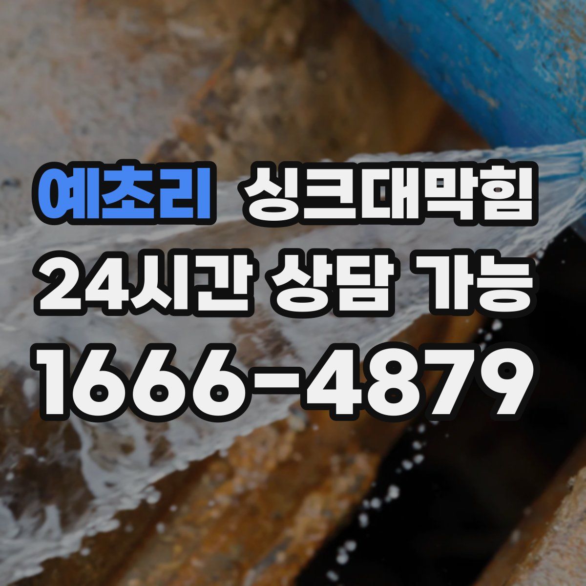 예초리 싱크대막힘