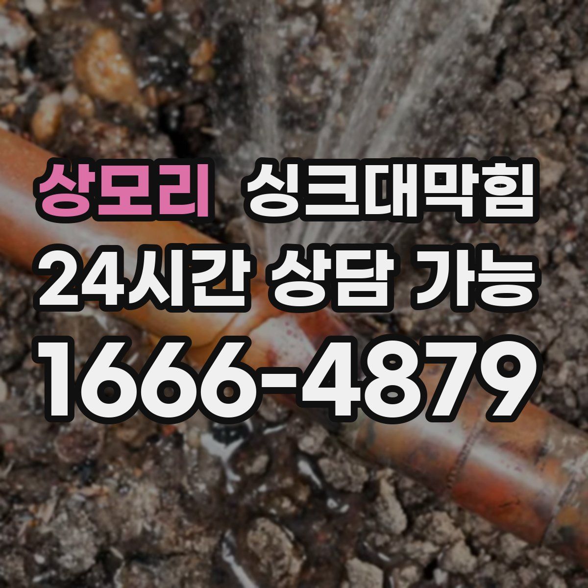 상모리 싱크대막힘