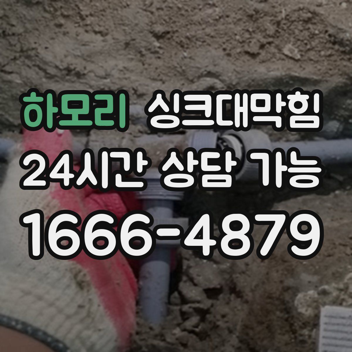 하모리 싱크대막힘