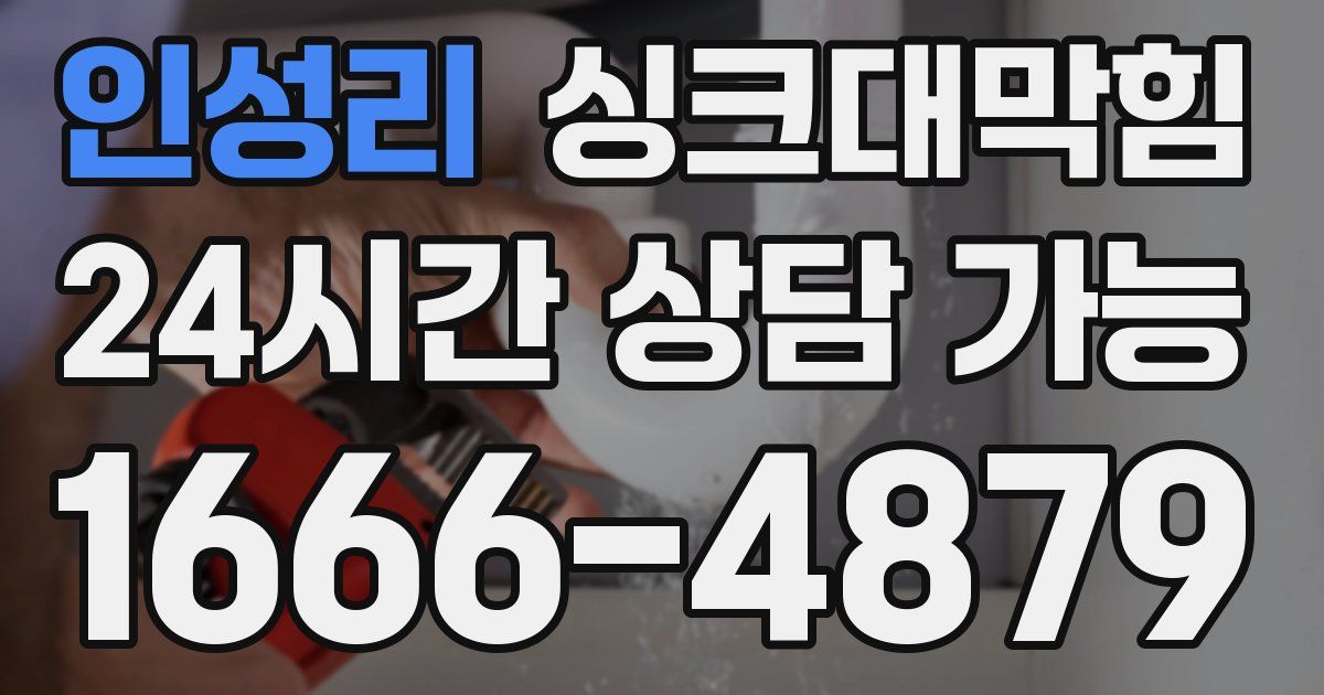 인성리 싱크대 뚫기