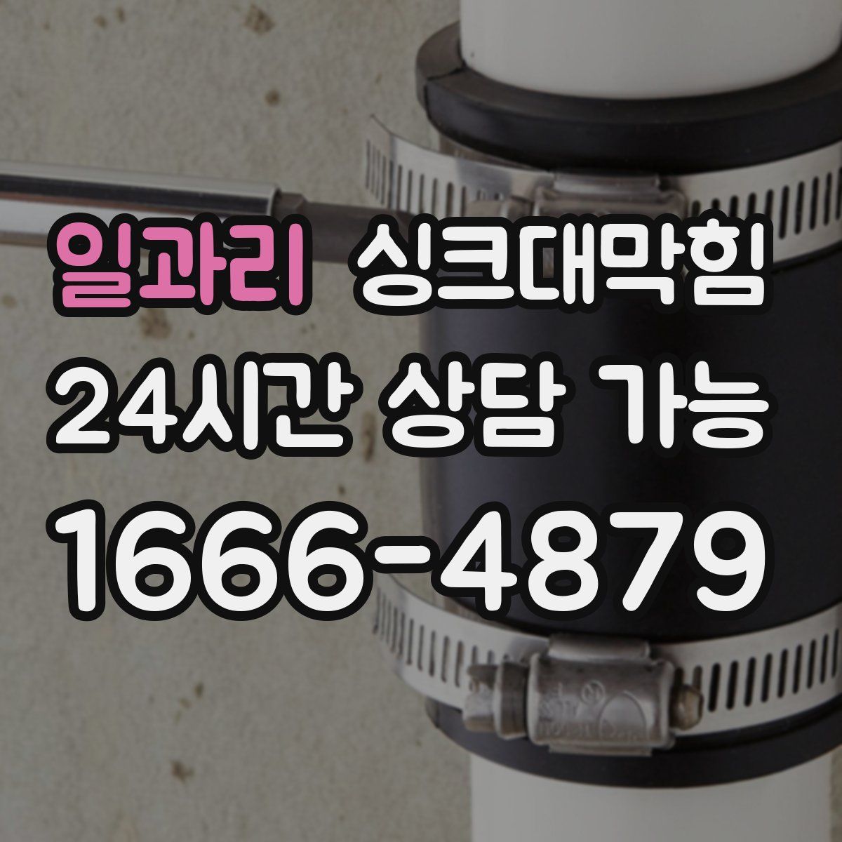 일과리 싱크대막힘