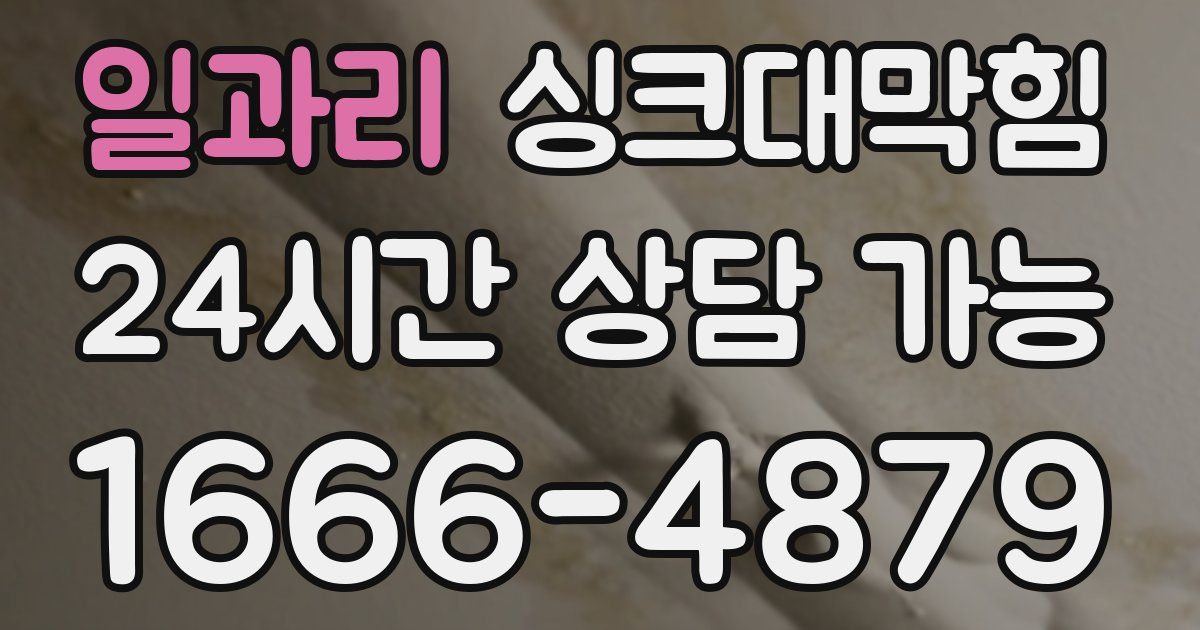 일과리 싱크대 뚫기
