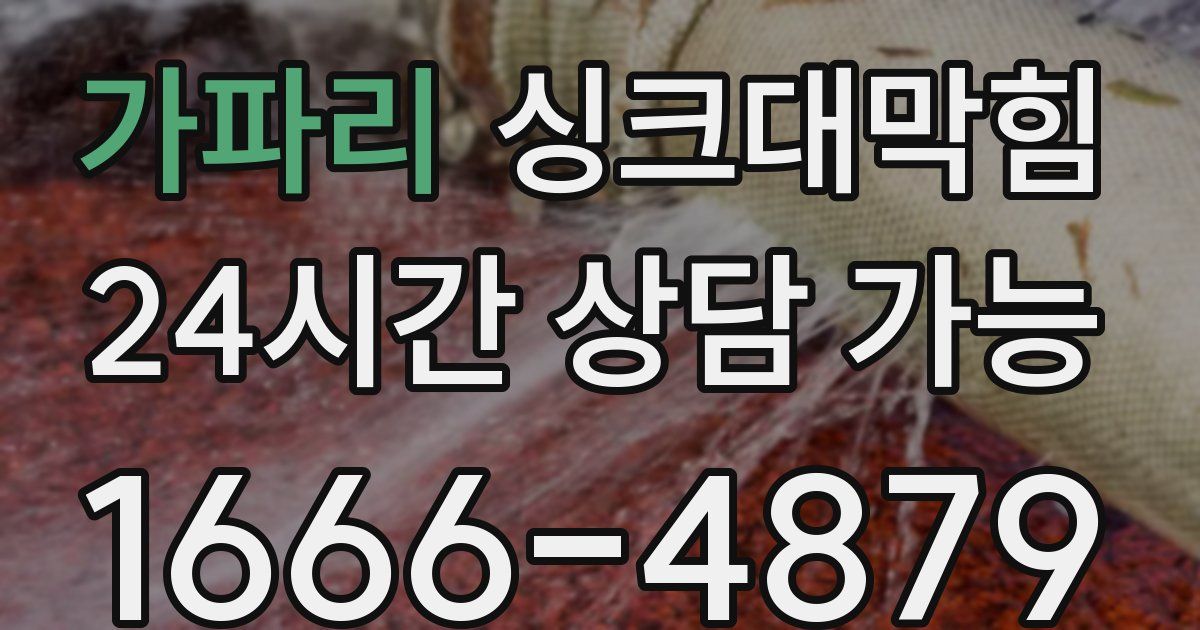 가파리 싱크대 뚫기