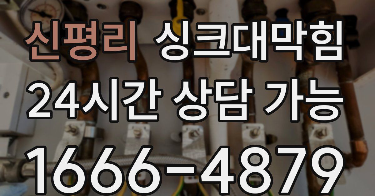 신평리 싱크대 뚫기