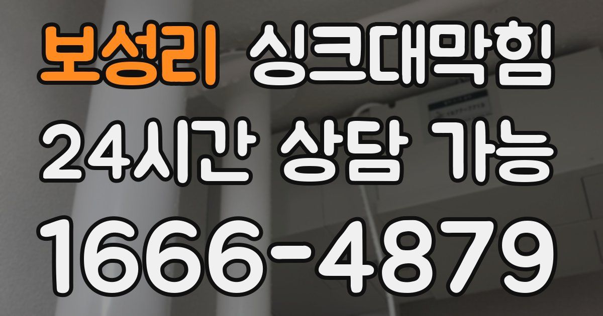 보성리 싱크대 뚫기