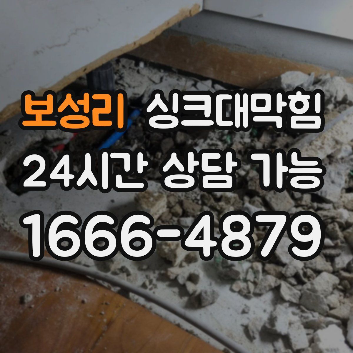 보성리 싱크대막힘