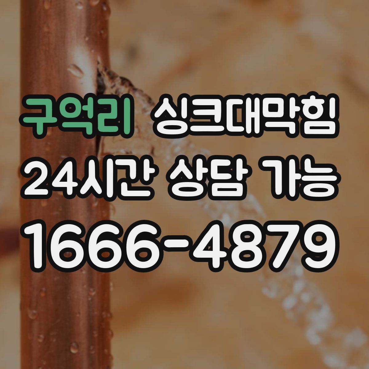 구억리 싱크대막힘