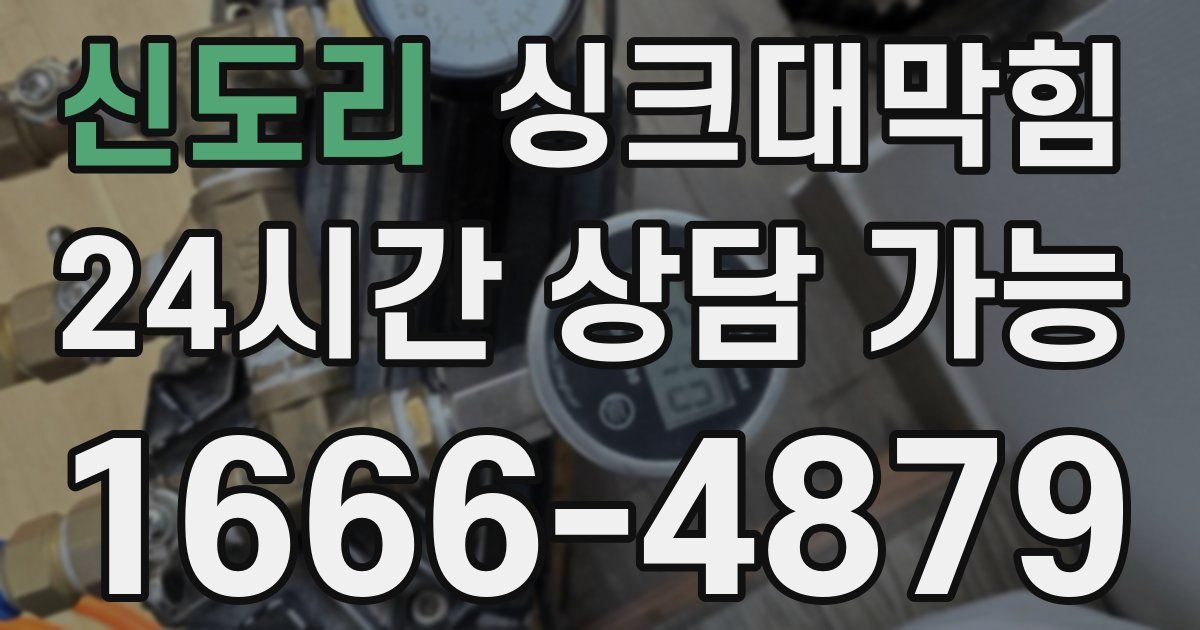 신도리 싱크대 뚫기