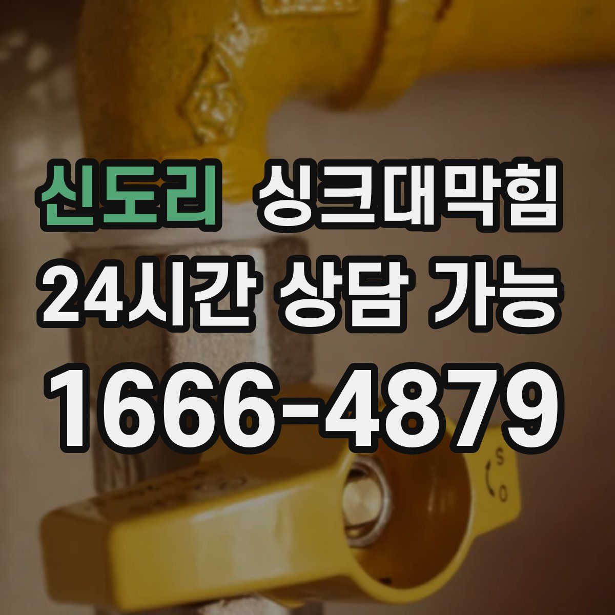 신도리 싱크대막힘