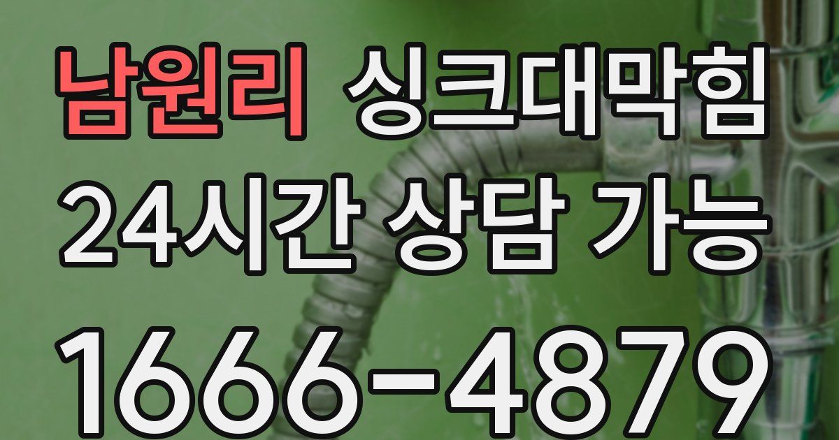 남원리 싱크대 뚫기