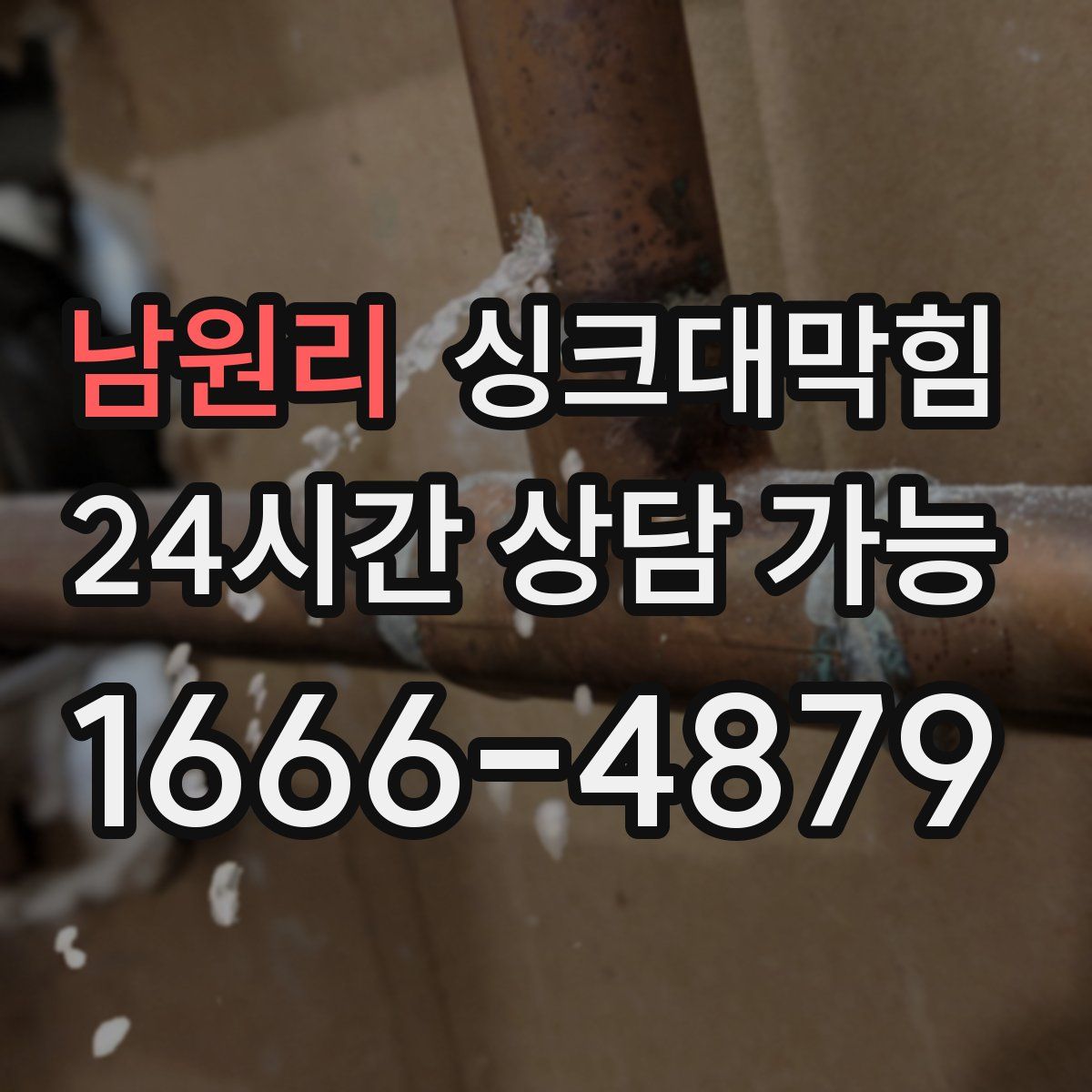 남원리 싱크대막힘