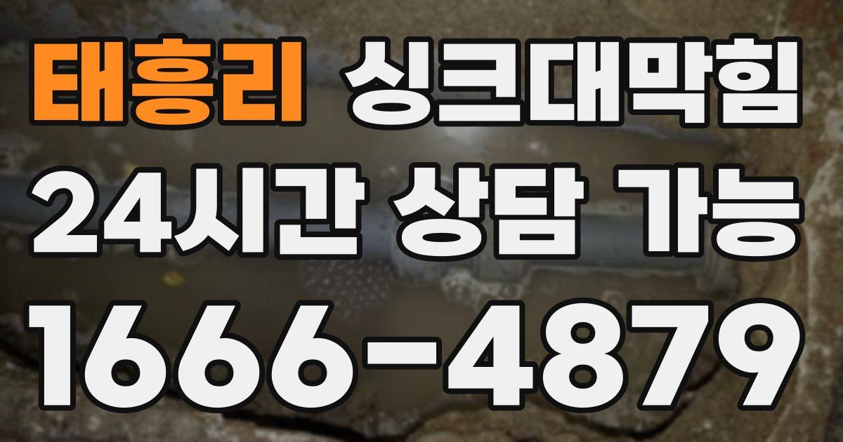 태흥리 싱크대 뚫기