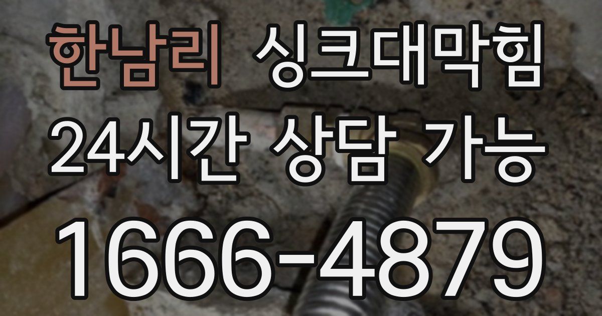 한남리 싱크대 뚫기
