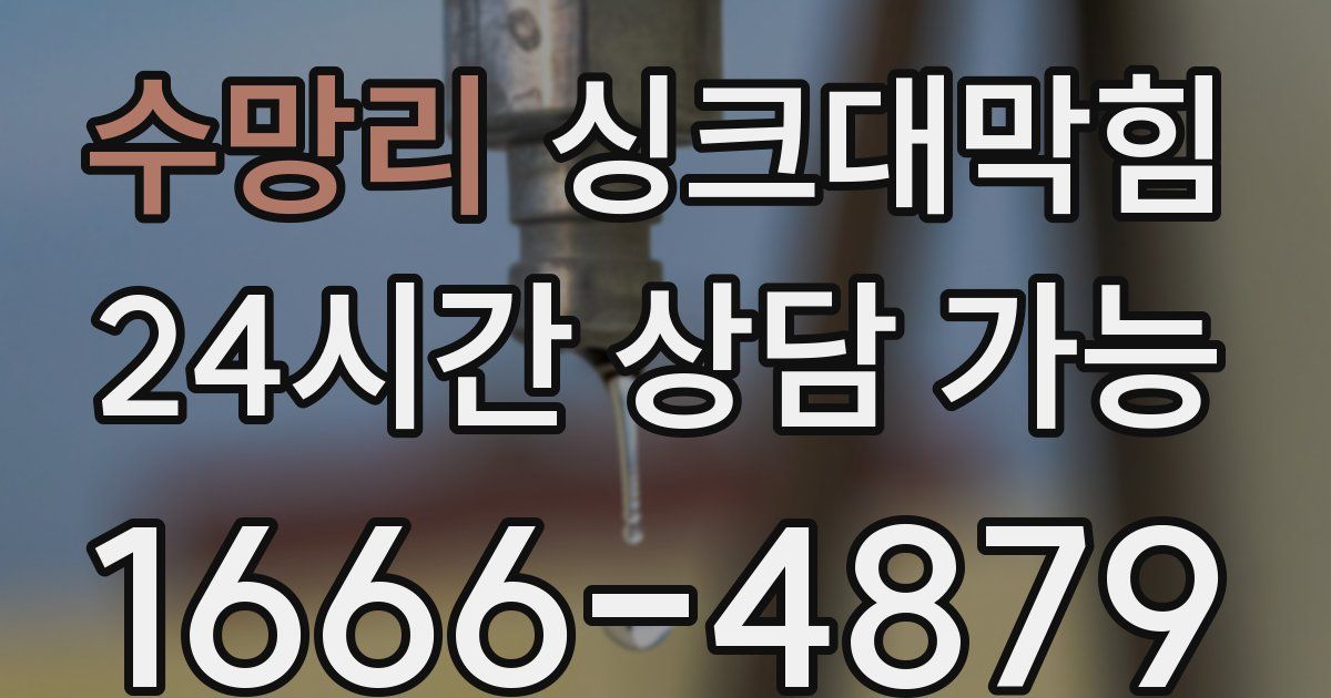 수망리 싱크대 뚫기