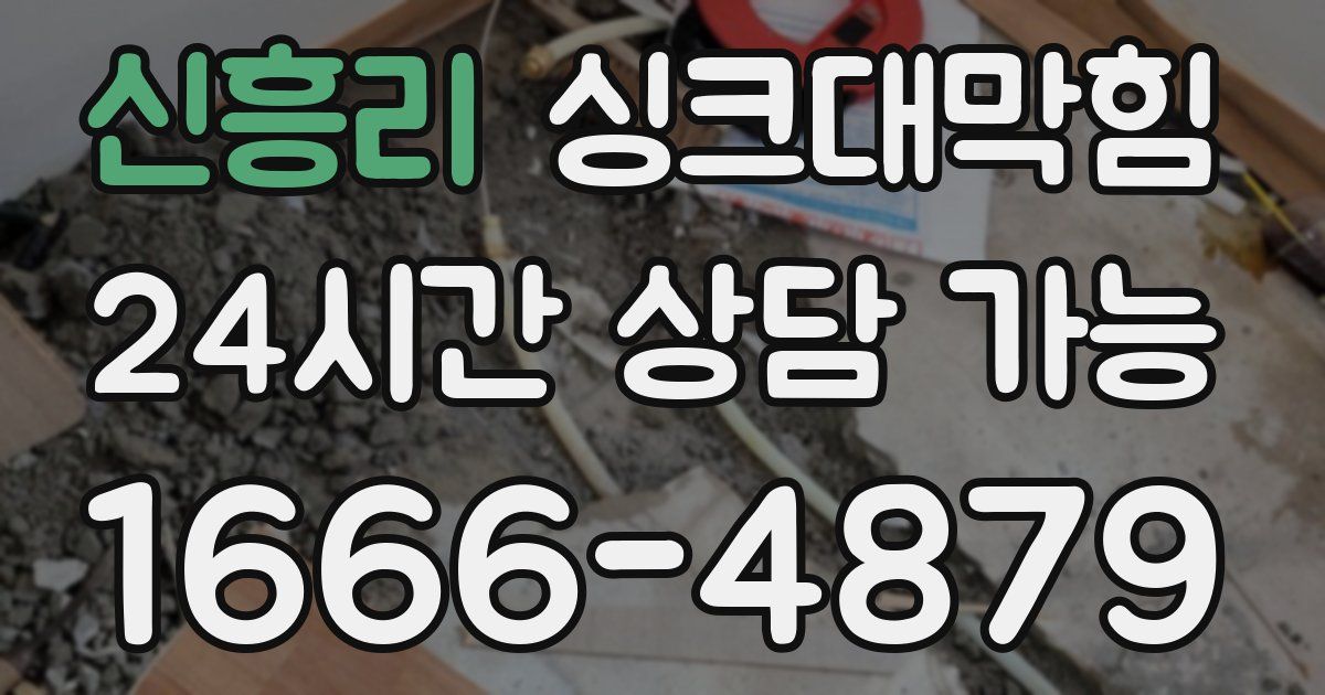 신흥리 싱크대 뚫기