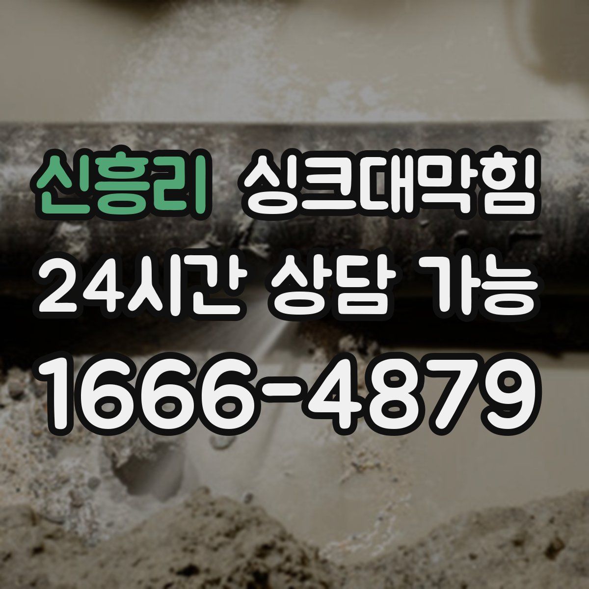 신흥리 싱크대막힘