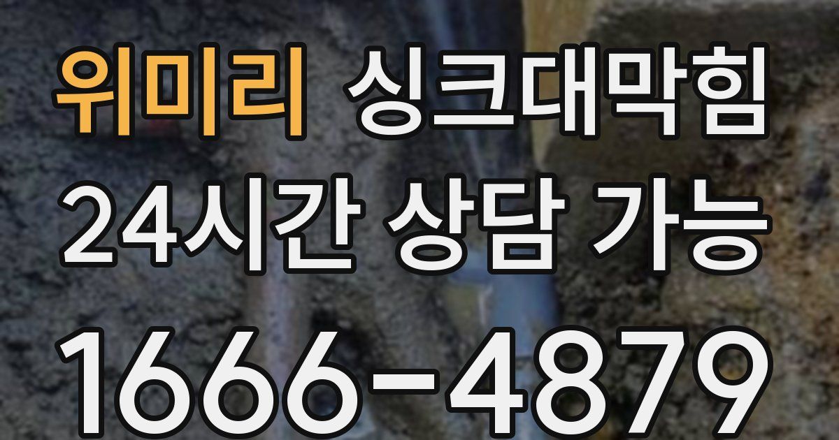 위미리 싱크대 뚫기