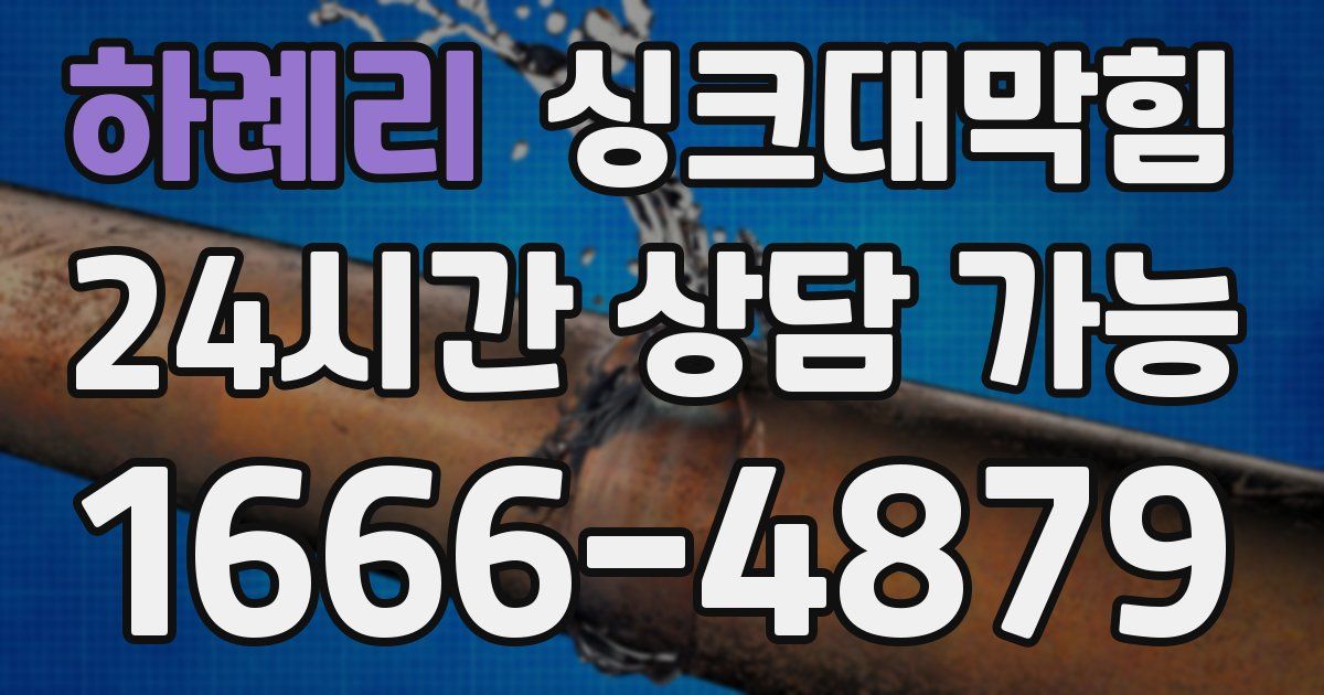 하례리 싱크대 뚫기