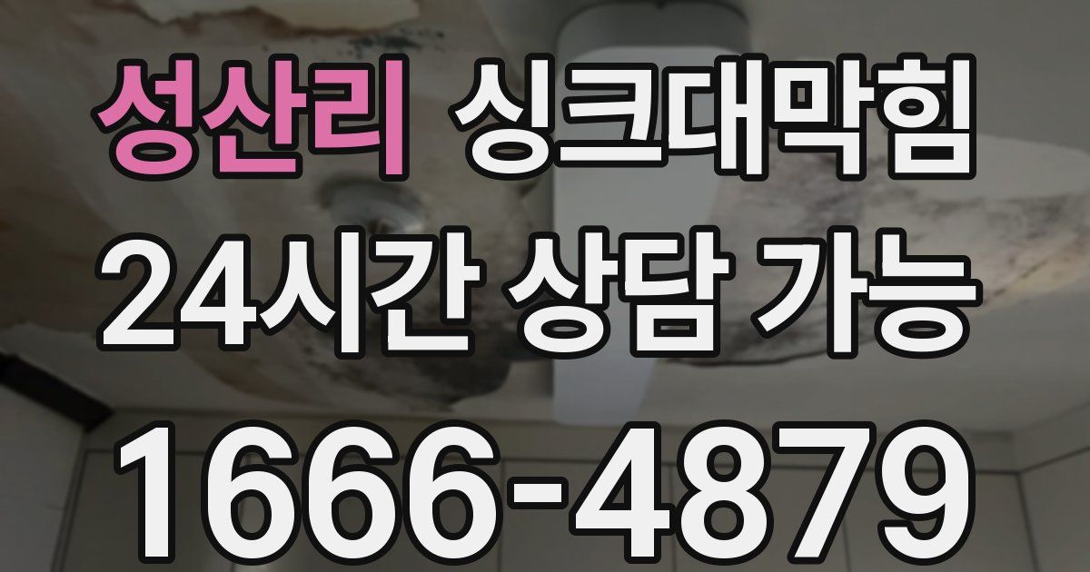 성산리 싱크대 뚫기