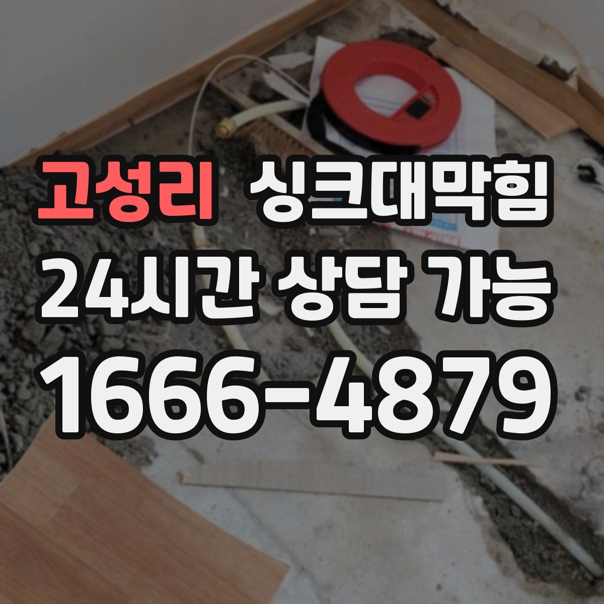 고성리 싱크대막힘