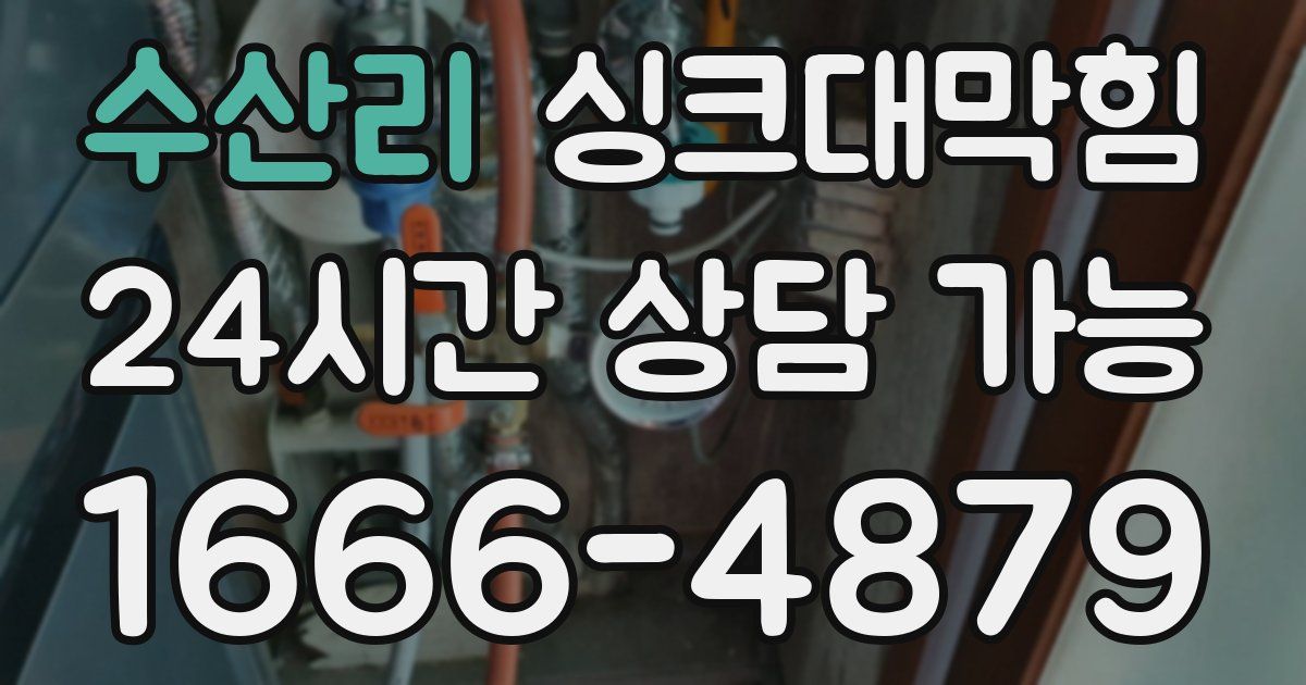 수산리 싱크대 뚫기