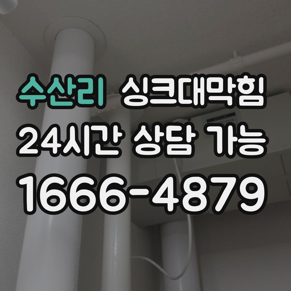 수산리 싱크대막힘