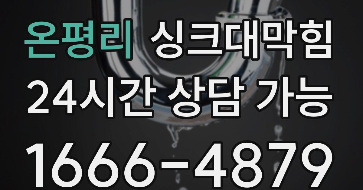 온평리 싱크대 뚫기