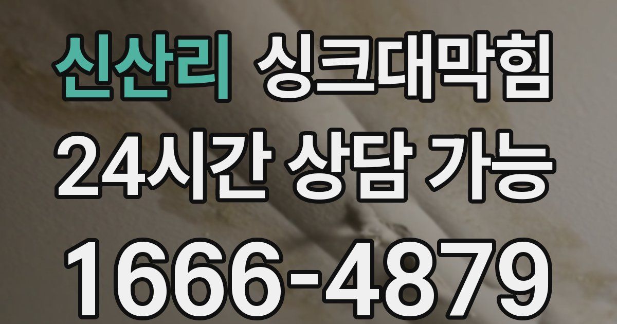 신산리 싱크대 뚫기