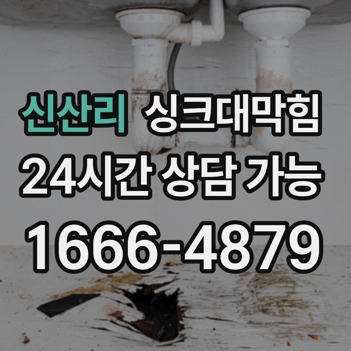 신산리 싱크대막힘