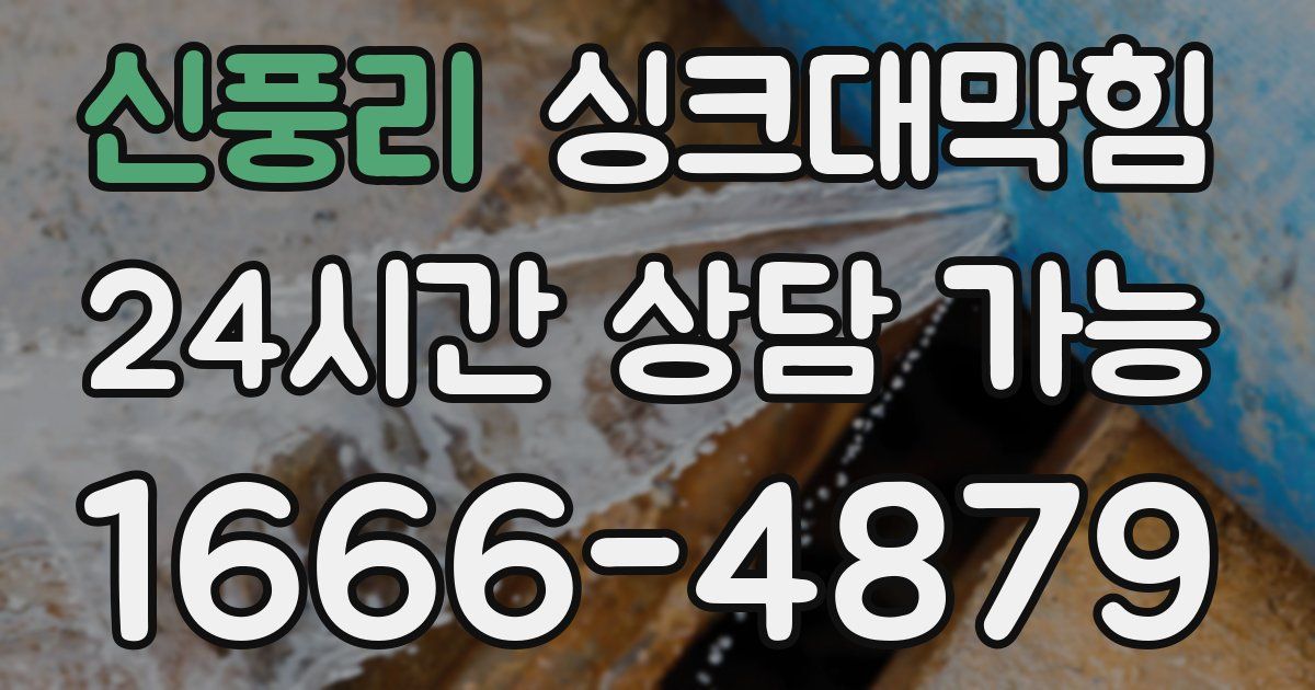 신풍리 싱크대 뚫기