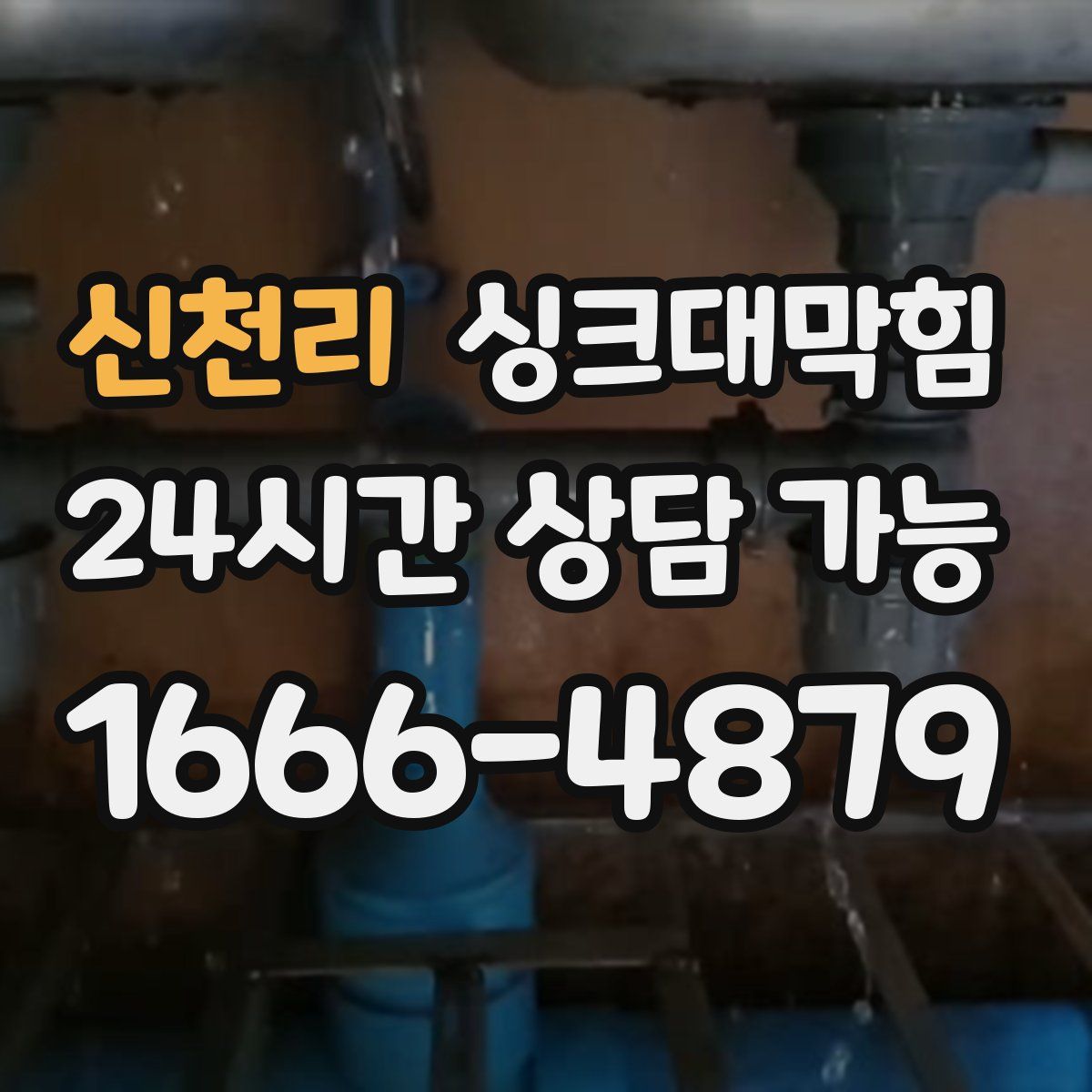 신천리 싱크대막힘