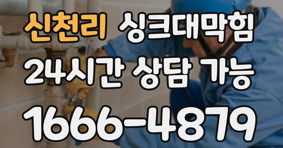 신천리 싱크대 뚫기