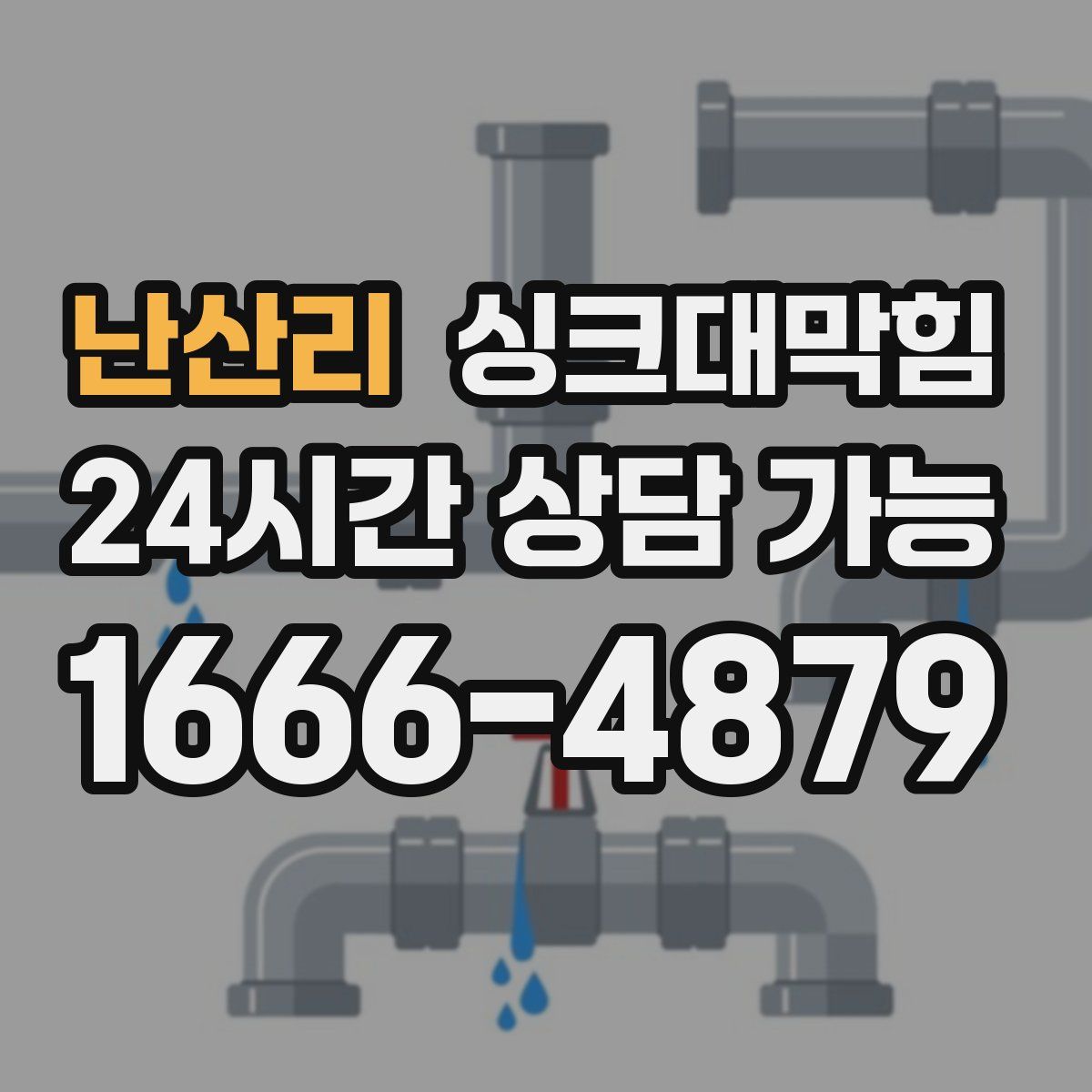 난산리 싱크대막힘