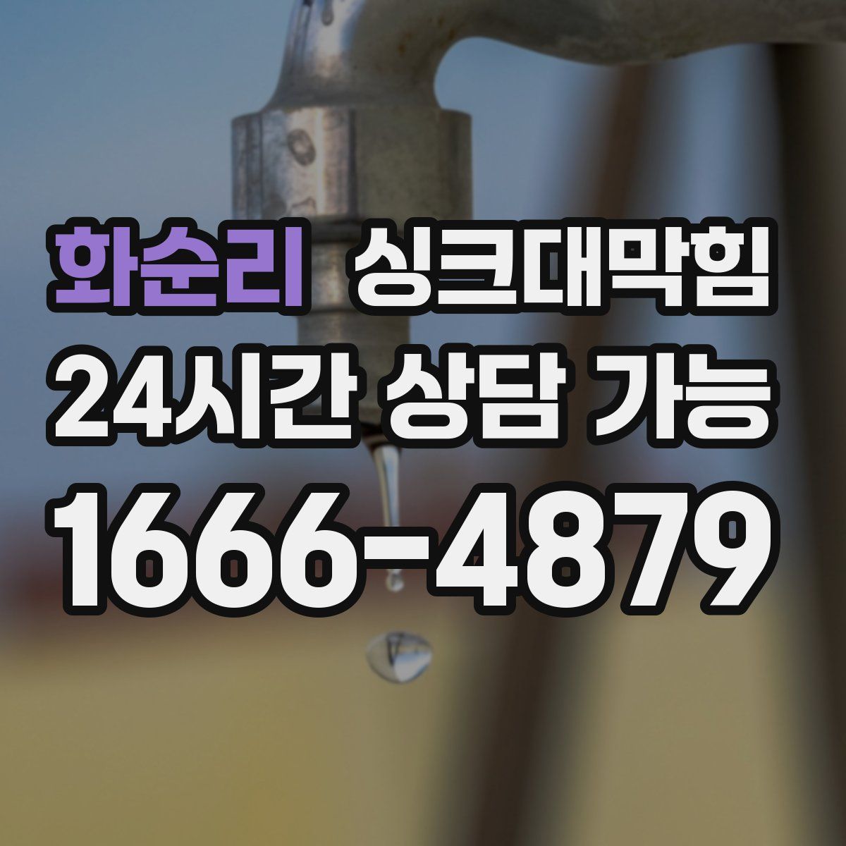 화순리 싱크대막힘