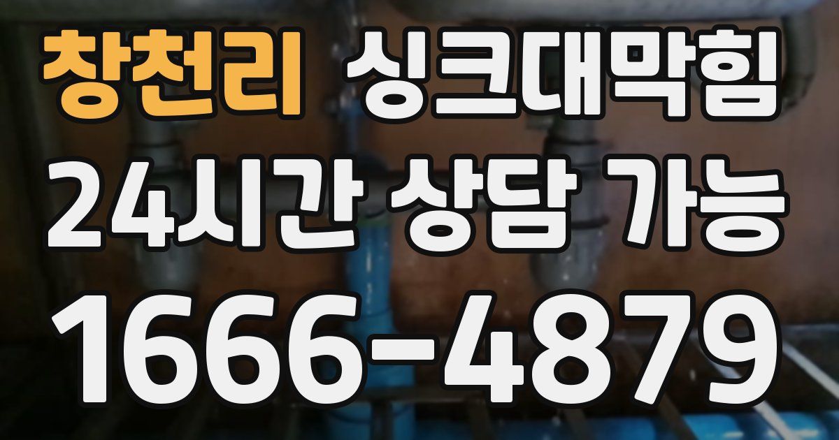 창천리 싱크대 뚫기