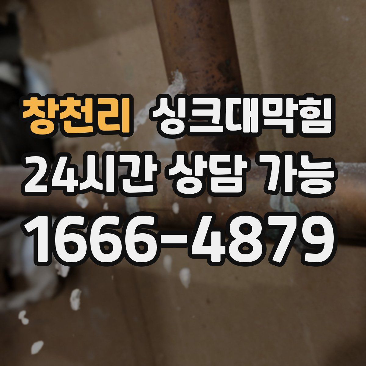 창천리 싱크대막힘