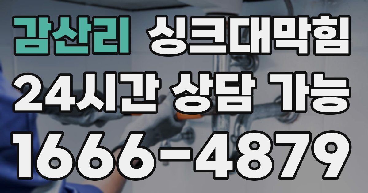 감산리 싱크대 뚫기