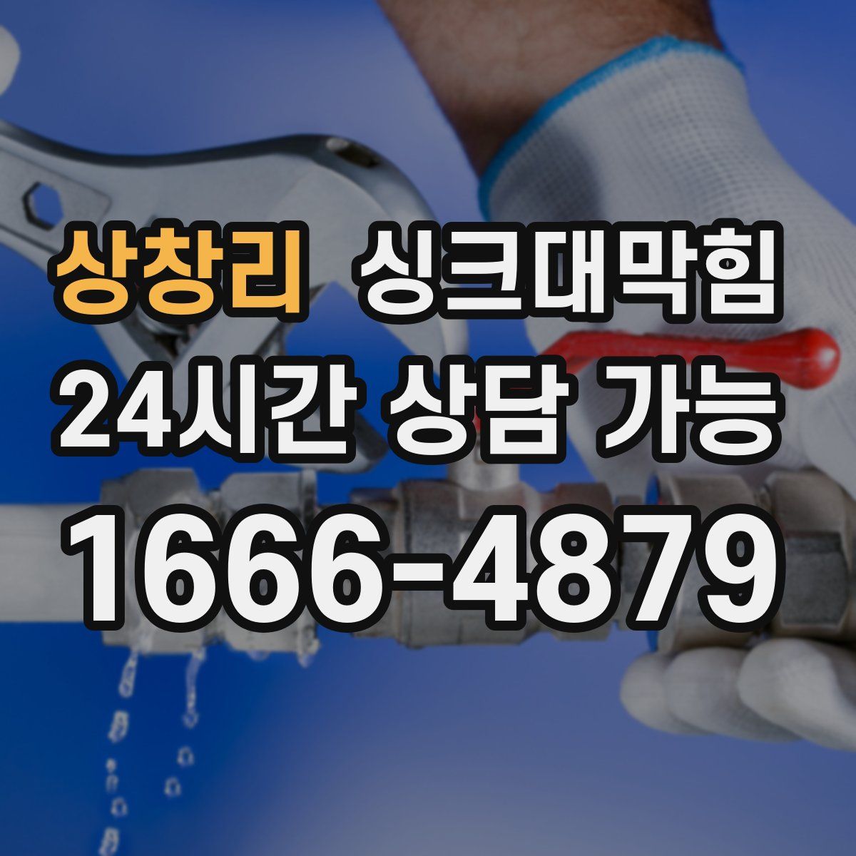 상창리 싱크대막힘