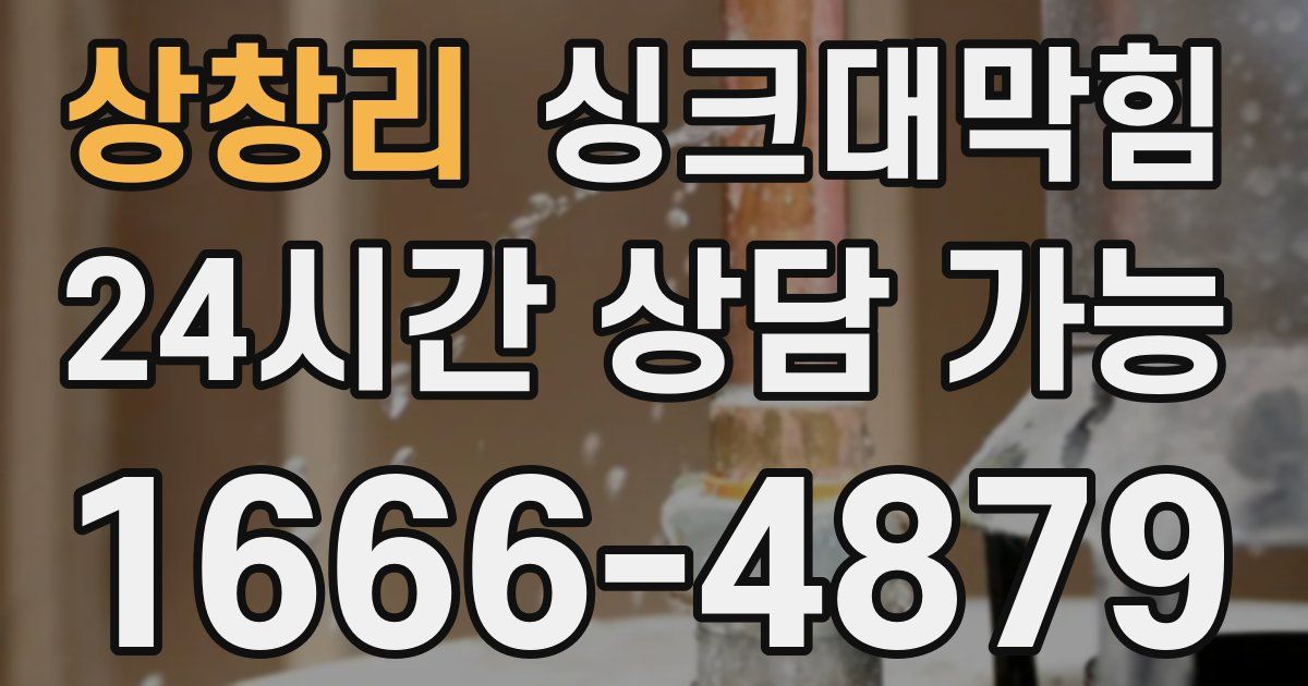 상창리 싱크대 뚫기